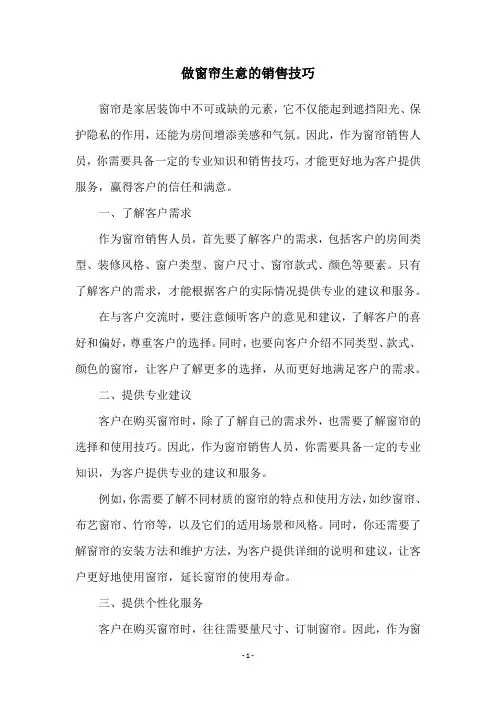做窗帘生意的销售技巧