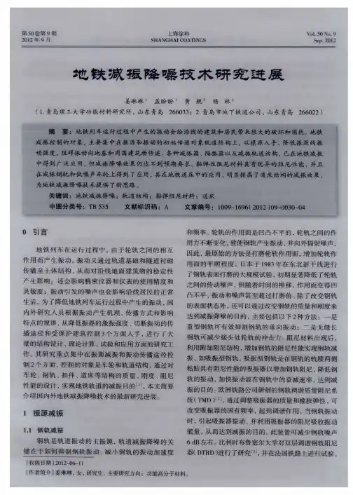 地铁减振降噪技术研究进展