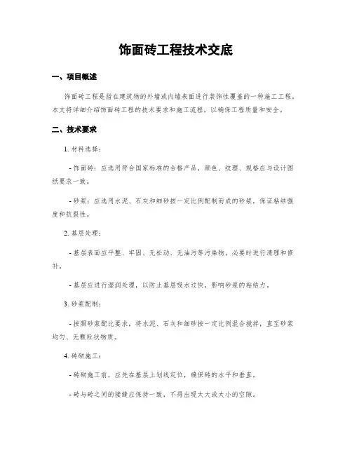 饰面砖工程技术交底