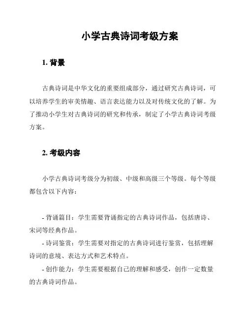 小学古典诗词考级方案