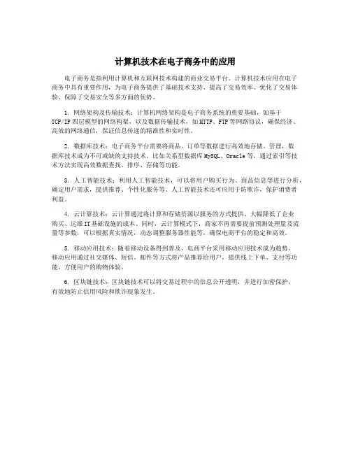 计算机技术在电子商务中的应用