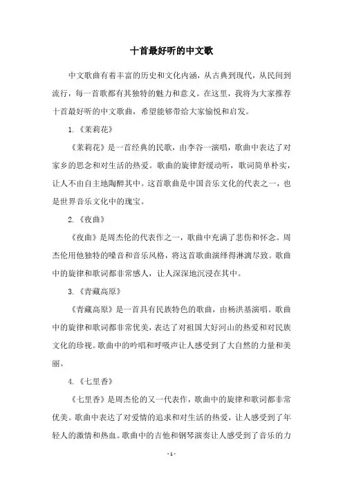 十首最好听的中文歌