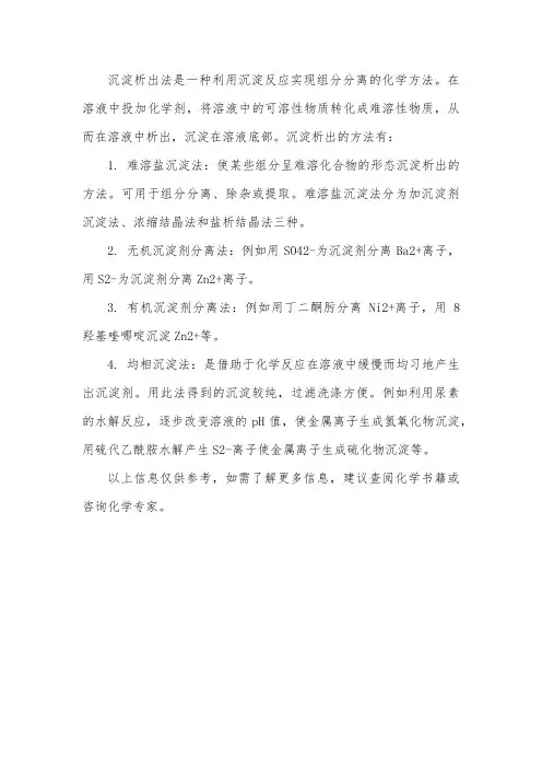 沉淀析出法