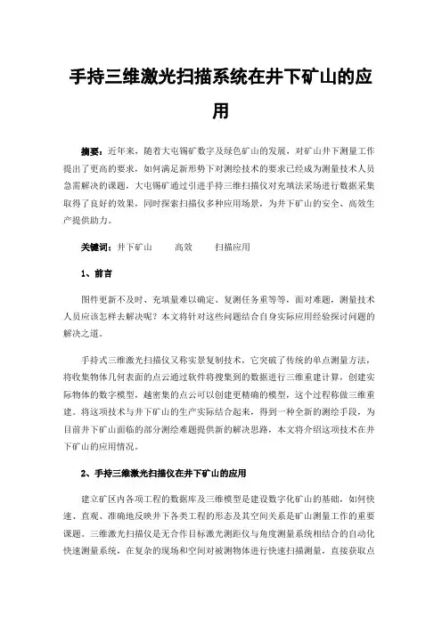 手持三维激光扫描系统在井下矿山的应用