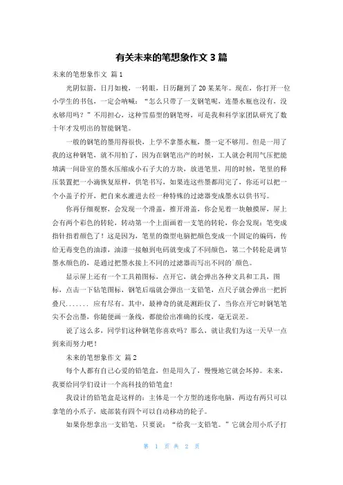 有关未来的笔想象作文3篇