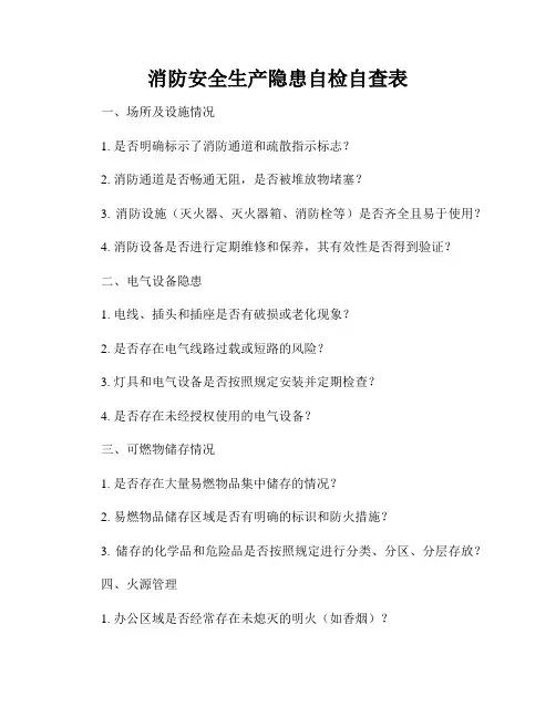 消防安全生产隐患自检自查表