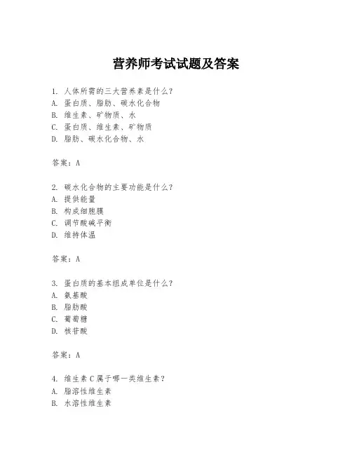 营养师考试试题及答案
