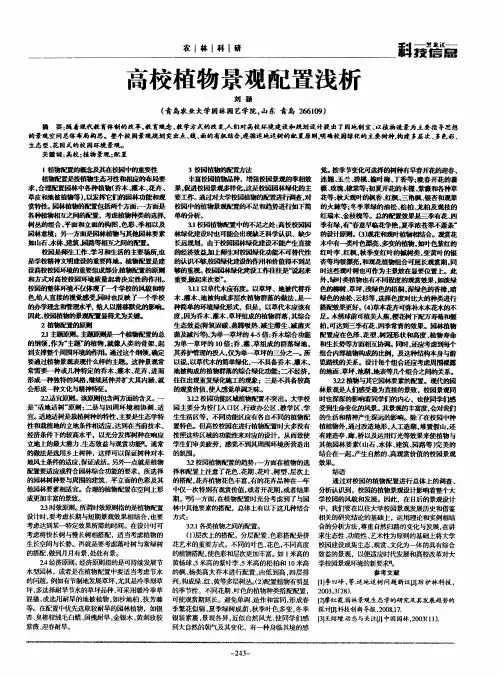 高校植物景观配置浅析