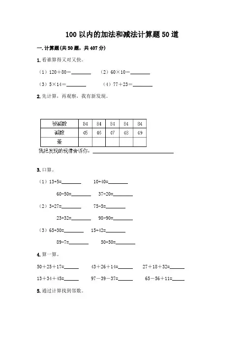100以内的加法和减法计算题50道含答案(满分必刷)