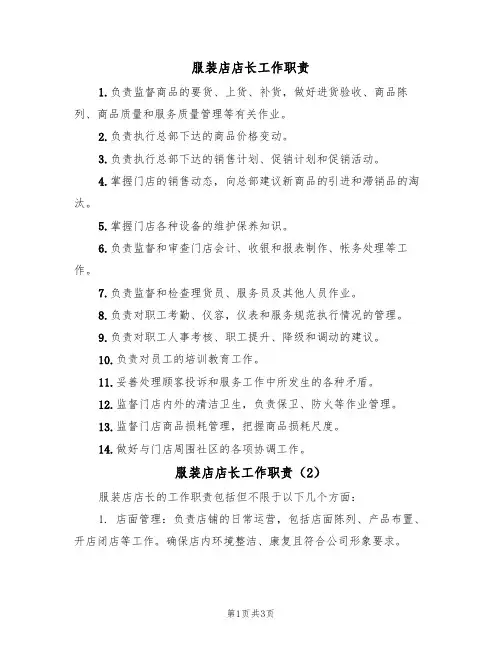 服装店店长工作职责(3篇)