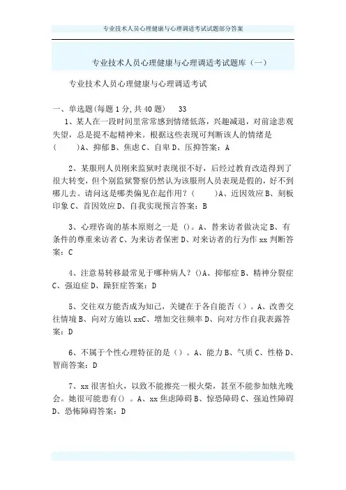 专业技术人员心理健康与心理调适考试试题部分答案
