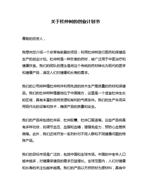 关于杜仲树的创业计划书