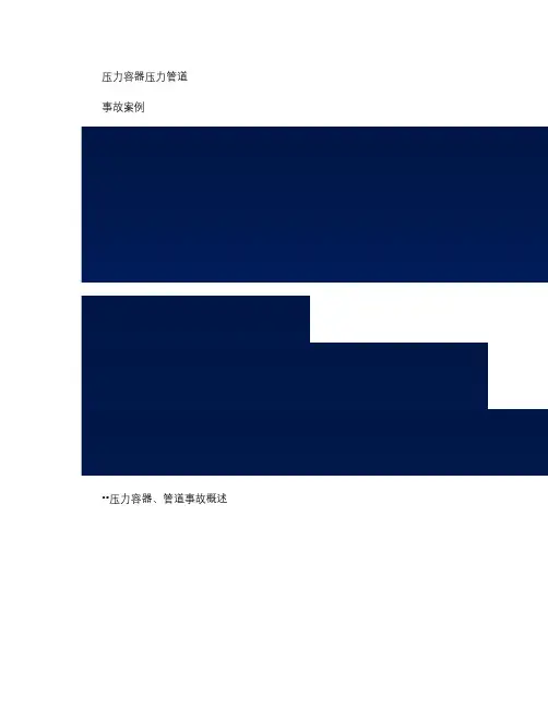 压力容器压力管道事故案例.