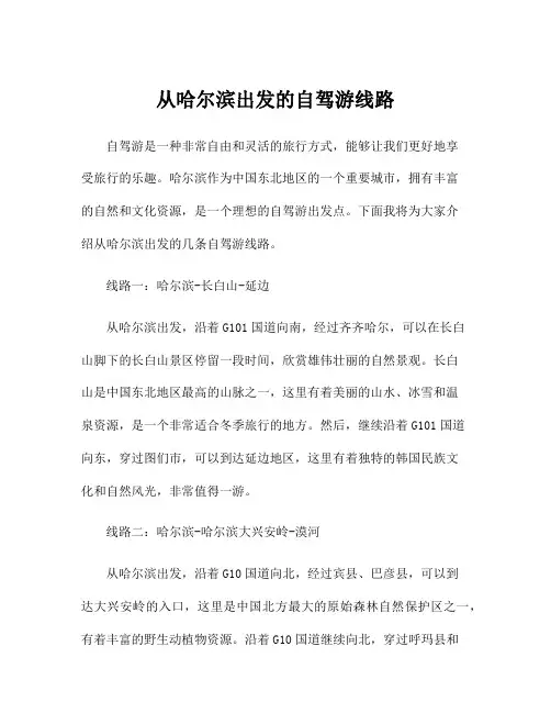 从哈尔滨出发的自驾游线路