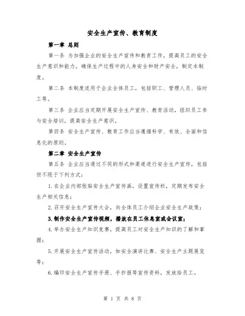 安全生产宣传、教育制度(4篇)