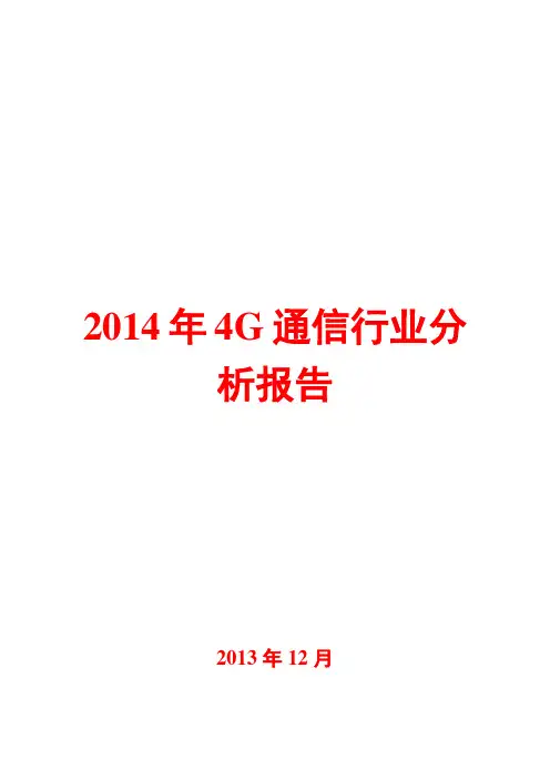 2014年4G通信行业分析报告