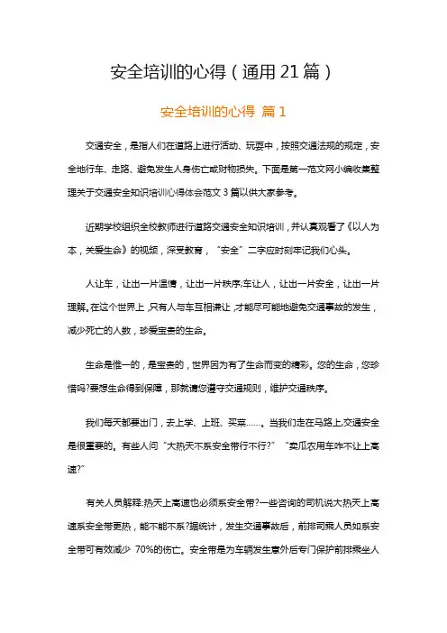 安全培训的心得(通用21篇)