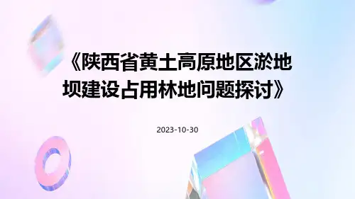 陕西省黄土高原地区淤地坝建设占用林地问题探讨