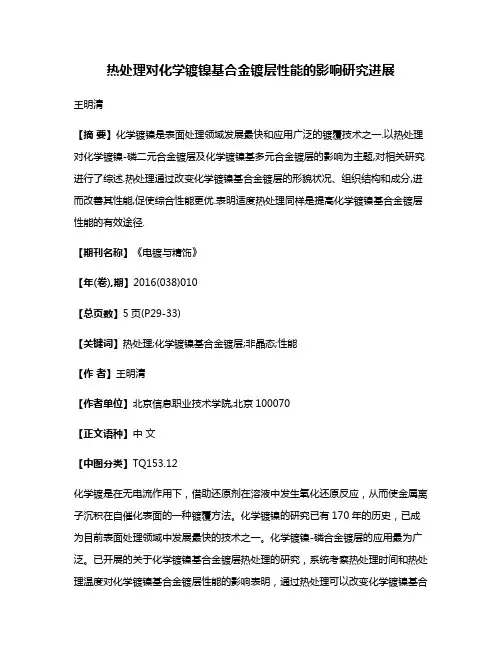 热处理对化学镀镍基合金镀层性能的影响研究进展