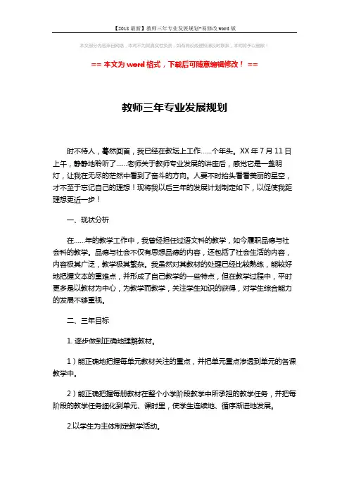 【2018最新】教师三年专业发展规划-易修改word版 (3页)