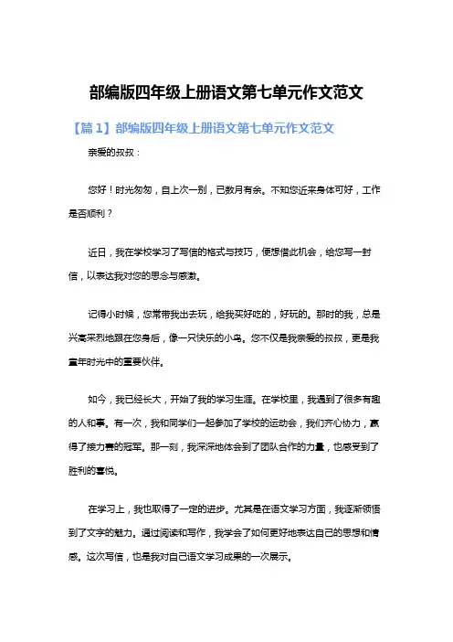 部编版四年级上册语文第七单元作文范文
