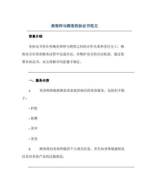 2023美容师与顾客的协议书范文