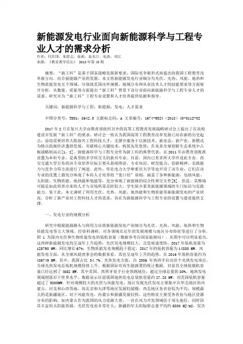 新能源发电行业面向新能源科学与工程专业人才的需求分析