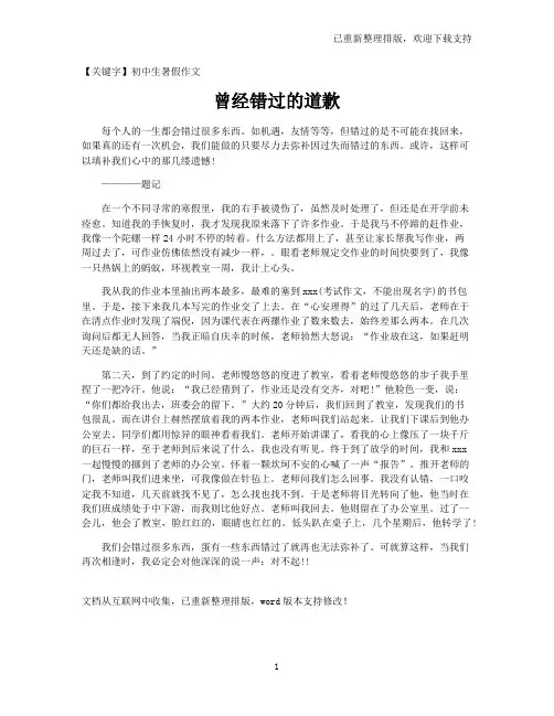 【初中生暑假作文】曾经错过的道歉