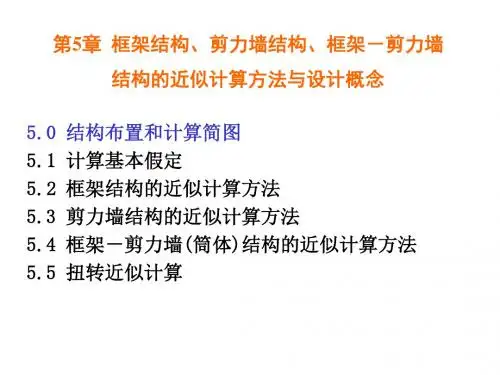 vA第5章-0 框架、剪力墙、框-剪结构布置(0)-精选文档
