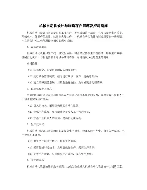 机械自动化设计与制造存在问题及应对措施