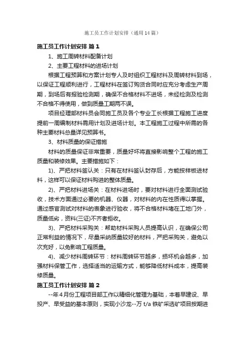 施工员工作计划安排（通用14篇）