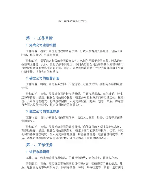 新公司成立筹备计划书