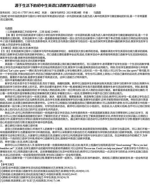 源于生活下的初中生英语口语教学活动组织与设计