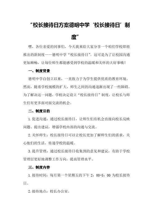 校长接待日方案德明中学“校长接待日”制度