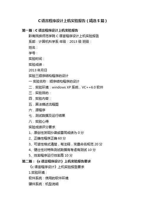 C语言程序设计上机实验报告（精选5篇）