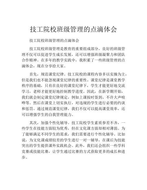 技工院校班级管理的点滴体会