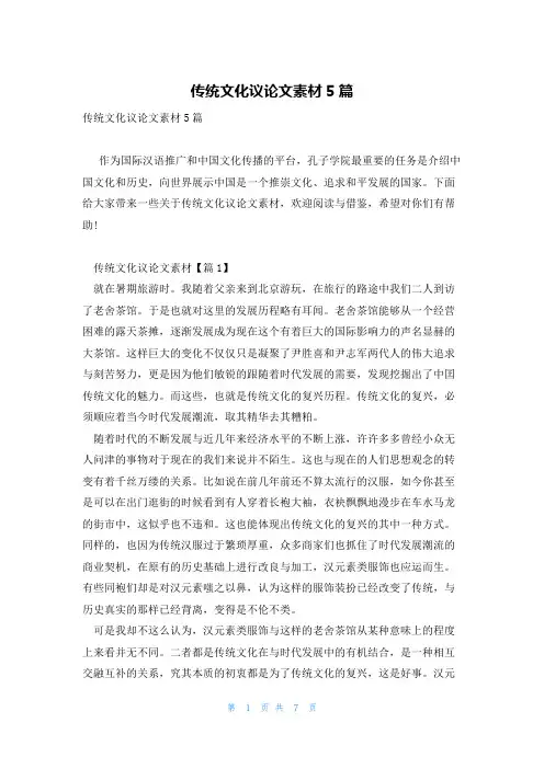传统文化议论文素材5篇