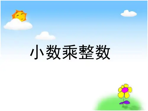 五年级上册数学课件-5.1 小数乘整数丨苏教版 (共14张PPT)