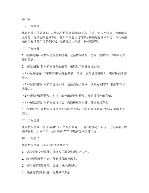 化州桥梁加固工程施工(3篇)