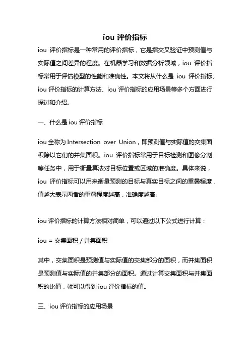 iou评价指标