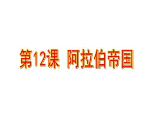 人教部编版九年级历史上册第12课 阿拉伯帝国课件(共41张PPT)