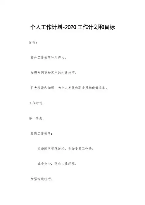 个人工作计划-2020工作计划和目标