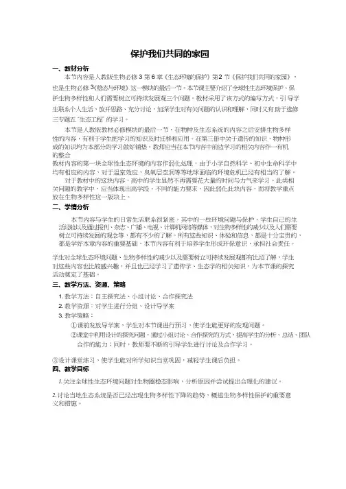 高中生物《保护我们共同的家园》优质课教案、教学设计