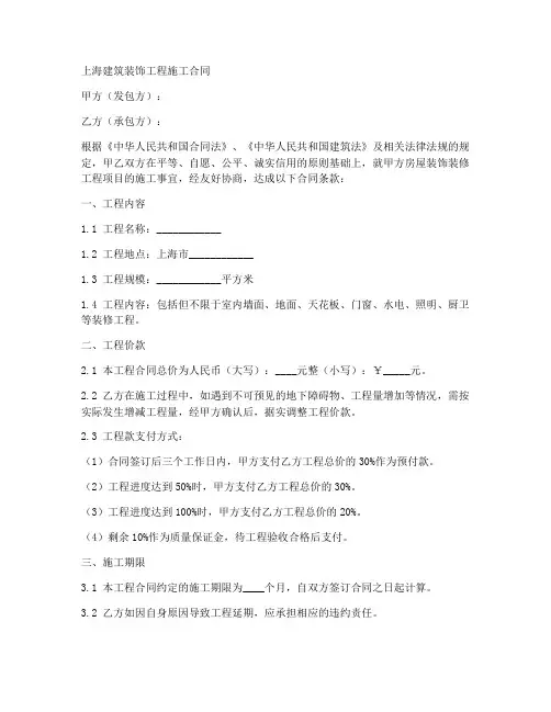 上海建筑装饰工程施工合同