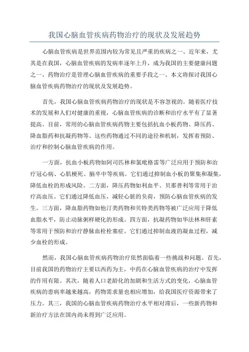 我国心脑血管疾病药物治疗的现状及发展趋势