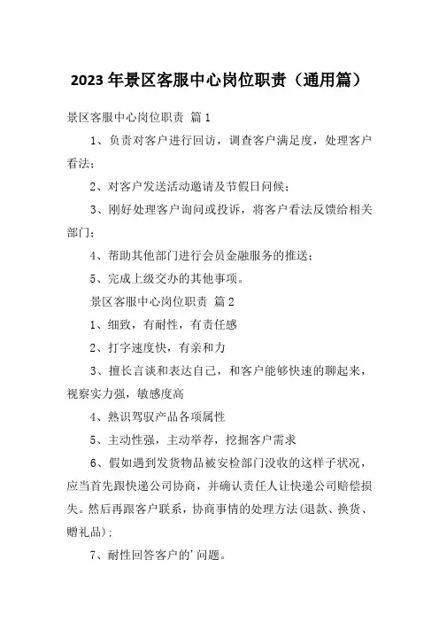 2023年景区客服中心岗位职责(通用篇)