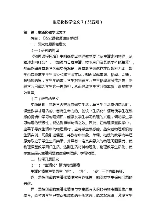 生活化教学论文7（共五则）