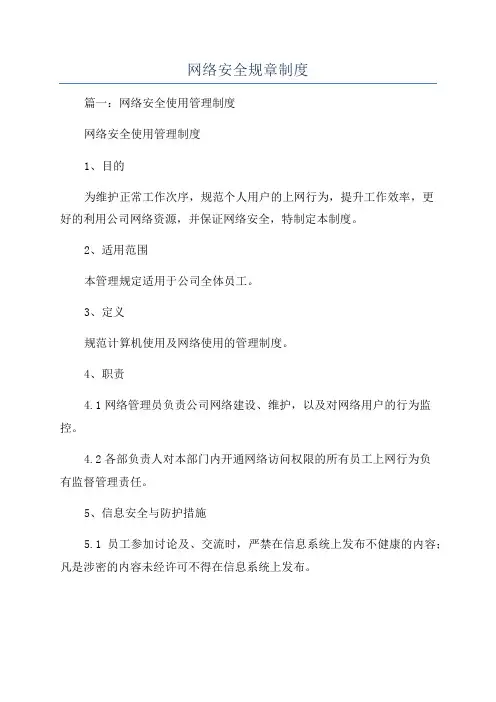 网络安全规章制度