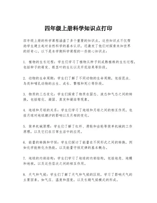 四年级上册科学知识点打印