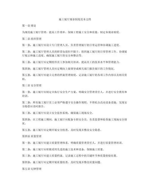 施工展厅规章制度范本文档